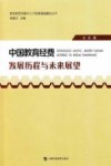 中国教育经费发展历程与未来展望封面