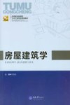 应用型本科院校  土木工程专业系列教材  房屋建筑学