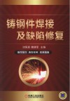 铸钢件焊接及缺陷修复