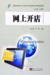 职业教育电子商务项目课程系列规划教材  网上开店
