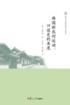 韩国新农村运动  口述史的角度封面