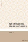 纳米生物制药领域的创新绩效评价与机理研究