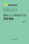 媒体人之于转型时代的别样观察
