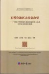 石漠化地区大扶贫攻坚  广西连片特困地区基础设施建设大会战全景实录和深层透视