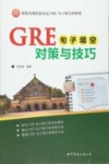 GRE句子填空对策与技巧