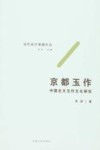京都玉作  中国北方玉作文化研究