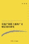 房地产价格上涨的广义财富效应研究