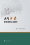 大气污染  联防联控法制研究
