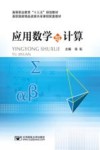 高等职业教育“十三五”规划教材  高职国家精品资源共享课程配套教材  应用数学与计算