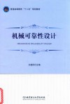 普通高等教育“十二五”规划教材  机械可靠性设计