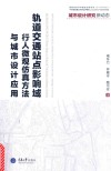 城市设计研究新动态  轨道交通站点影响域行人微观仿真方法与城市设计应用