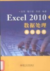 Excel2010数据处理高级应用