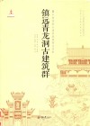 中国西南古建筑典例图文史料  镇远青龙洞古建筑群