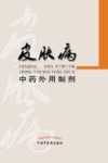 皮肤病中药外用制剂封面