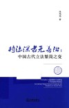 持法深者无善治  中国古代立法繁简之变