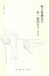 和王世襄先生在一起的日子  修订版