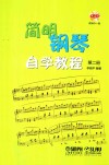 简明钢琴自学教程  第2册 封面