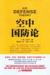 战争论丛书  空中国防论封面