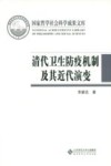 国家哲学社会科学成果文库  清代卫生防疫机制及其近代演变