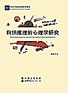 中国当代心理科学文库  归纳推理的心理学研究封面