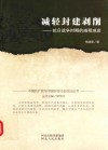 中国共产党与中国农村社会变迁丛书  减轻封建剥削  抗日战争时期的减租减息