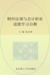 财经法规与会计职业道德学习自测