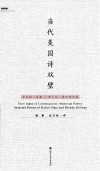 当代美国诗双璧  罗伯特·哈斯、布兰达·希尔曼诗选