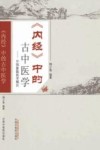 中的古中医学  中国象数医学概论