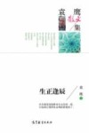 生正逢辰  袁鹰散文集 封面
