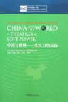 中西传媒研究书系 中国与世界 软实力的竞技 英文封面