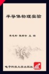 半导体物理实验