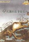 微童话注音美绘版系列  小花猫的肚子鼓鼓的
