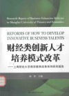 财经类创新人才培养模式改革  上海财经大学商学教育改革系列研究报告