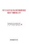 学习习近平总书记系列重要讲话做好广播影视工作