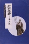 齐鲁人杰丛书  壮怀浩歌  辛弃疾