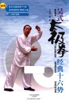 吴式太极拳经典十六势