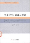 英美文学  阅读与批评