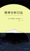 精神分析引论