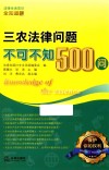 三农法律问题不可不知500问