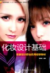 化妆设计基础  形象设计职业实用指导教材