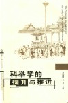科举学的提升与推进