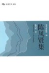 东莞学人文丛  陈凤贤集