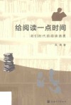 给阅读一点时间  我们时代的阅读迷思