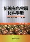 新编有色金属材料手册  第2版