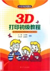 3D打印初级教程