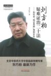 刘方柏疑难证治二十法  如何把临证思维落到实处