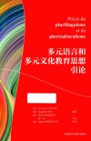 多元语言和多元文化教育思想引论
