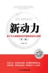 新动力  基于五大发展理念的中国民营经济大展望