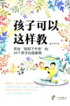 孩子可以这样教  来自妈妈下午茶的35个亲子心理案例