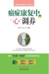 癌症康复中的心调养